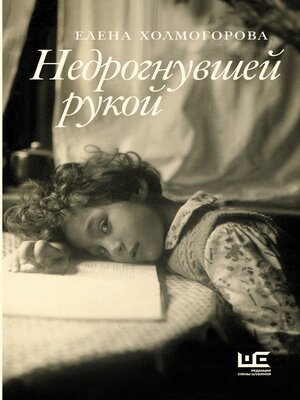 cover image of Недрогнувшей рукой